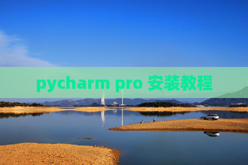 pycharm pro 安装教程 pycharm pro 安装教程