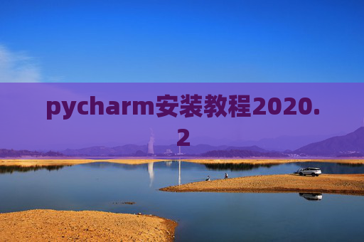 pycharm安装教程2020.2